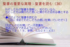 わたしたちが聖書を理解し、知りたいなら、わたしたちは開かれた思いと開かれた目を必要とする「わたしの目を開いて…不思議を、見ることができるようにしてください」:聖書の重要な真理【聖書を読む】(36)