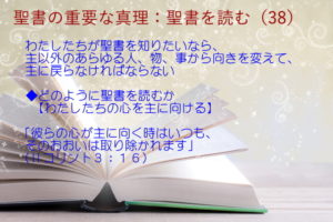 わたしたちが聖書を知りたいなら、主以外のあらゆる人、物、事から向きを変えて、主に戻らなければならない「彼らの心が主に向く時はいつも、そのおおいは取り除かれます」:聖書の重要な真理【聖書を読む】(38)