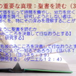 進んで代価を払って時間を費やし、労力を尽くして、熱心に聖書を調べ、研究しようとしない者は、聖書の多くを、特にその深みを理解することができない「だれでも彼のみこころを決意して行なおうとするなら、その教えについて…知るであろう」「調べている」「熱心に研究する」:聖書の重要な真理【聖書を読む】(39)