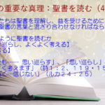 わたしたちは聖書を理解し、益を受けるために、信仰を聖書の言葉と混ざり合わせなければならない「昼も夜も…… 思い巡らす」「思い巡らし」「よくよく考えます」「心が鈍く…信じない」：聖書の重要な真理【聖書を読む】(４０)