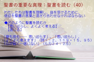 わたしたちは聖書を理解し、益を受けるために、信仰を聖書の言葉と混ざり合わせなければならない「昼も夜も…… 思い巡らす」「思い巡らし」「よくよく考えます」「心が鈍く…信じない」：聖書の重要な真理【聖書を読む】(４０)