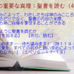 祈り読みによって、わたしたちは神のみこころを理解するだけでなく、聖書の内容の実際、すなわち神ご自身を享受することができる「叫び求めます…待ち望みます」「神の言葉を、すべての祈りと願い求めによって受け取りなさい」:聖書の重要な真理【聖書を読む】(41)