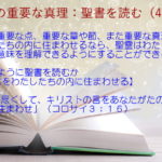 聖書の重要な点、重要な章や節、また重要な真理をわたしたちの内に住まわせるなら、聖霊はわたしたちが聖書の意味を理解できるようにすることができる「知恵を尽くして、キリストの言をあなたがたの内に豊かに住まわせ」:聖書の重要な真理【聖書を読む】(42)