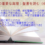 毎朝、二十分から三十分間、新約聖書の一つの章を読み、一、二節を選んで祈り読みし、毎日、三十分から四十分間、旧約聖書のおよそ三章を読み、一年で全聖書を読み通す:聖書の重要な真理【聖書を読む】(43)