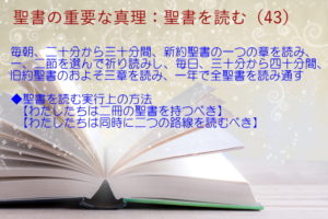 毎朝、二十分から三十分間、新約聖書の一つの章を読み、一、二節を選んで祈り読みし、毎日、三十分から四十分間、旧約聖書のおよそ三章を読み、一年で全聖書を読み通す:聖書の重要な真理【聖書を読む】(43)