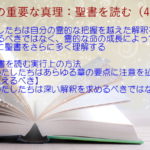 わたしたちは自分の霊的な把握を越えた解釈を求めるべきではなく、霊的な命の成長によって自然に聖書をさらに多く理解する:聖書の重要な真理【聖書を読む】(44)