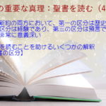 旧約と新約の両方において、第一の区分は歴史であり、第二の区分は経験であり、第三の区分は預言であることは非常に意義深い：聖書の重要な真理【聖書を読む】(４５)