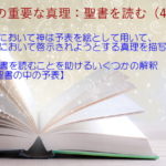 旧約において神は予表を絵として用いて、新約において啓示されようとする真理を描写する：聖書の重要な真理【聖書を読む】(４６)