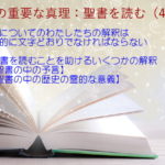 予言についてのわたしたちの解釈は絶対的に文字どおりでなければならない:聖書の重要な真理【聖書を読む】(47)