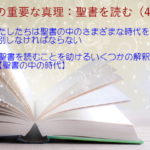 わたしたちは聖書の中のさまざまな時代を区別しなければならない:聖書の重要な真理【聖書を読む】(48)