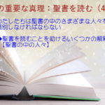 わたしたちは聖書の中のさまざまな人々を識別しなければならない:聖書の重要な真理【聖書を読む】(49)