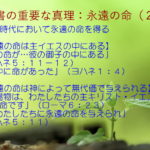 この時代において永遠の命を得る「永遠の命は主イエスの中にある」「永遠の命は神によって無代価で与えられる」:聖書の重要な真理【永遠の命】(2)