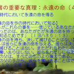 この時代において永遠の命を得る「永遠の命を今の時代において知る」「永遠の命を持ち、決して滅びることはない」:聖書の重要な真理【永遠の命】(4)
