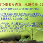来たるべき時代において永遠の命を得る「主は千年王国における永遠の命の享受を、今日ご自身のためにすべてのものを捨てる者たちに対する褒賞として定められた」:聖書の重要な真理【永遠の命】(5)