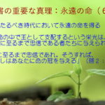 来たるべき時代において永遠の命を得る「命の中で王として支配するという栄光は、死に至るまで忠信である者たちに与えられる」：聖書の重要な真理【永遠の命】(６)
