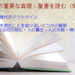 七つの時代のアウトライン：聖書の重要な真理【聖書を読む】(５０)