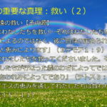 永遠の救い・その源「御旨と恵み」「神のあわれみ」「主イエスの恵みを通して」:聖書の重要な真理【救い】(2)
