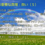 永遠の救い・その方法【信仰】「あなたがたが救われたのは、恵みにより、信仰を通してであって」「あなたの信仰があなたを救ったのです」「すべて信じる者を救いに至らせる」「信じて救われる」「主イエスを信じなさい。そうすれば、あなたも…救われます」:聖書の重要な真理【救い】(5)
