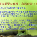 永遠において永遠の命を享受する「新天新地で永遠において永遠の命を享受することは、神の救いの完全な享受であり、それは救われた者がみな、永遠においてあずかるものである」：聖書の重要な真理【永遠の命】(９)