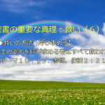 永遠の救い・その方法【呼び求めること】「主の御名を呼び求める者はすべて救われる」:聖書の重要な真理【救い】(6)