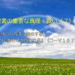 永遠の救い・その方法【告白する】「イエスが主であることを口で告白する」:聖書の重要な真理【救い】(7)