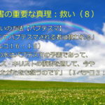 永遠の救い・その方法【バプテスマ】「信じてバプテスマされる者は救われる」「その水はバプテスマの予表であって、イエス・キリストの復活を通して、今やあなたがたをも救うのです」:聖書の重要な真理【救い】(8)
