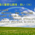 永遠の救い・その結果「罪、律法ののろい、激怒、暗やみの権威、邪悪な時代、 死から救い出される」:聖書の重要な真理【救い】(9)