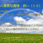 永遠の救い・その証明「罪の赦しによって、彼の民に救いの知識を与えます」、救いの証し「バプテスマは肉の汚れを除き去ることではなく、神に対して正しい良心を求めることです」:聖書の重要な真理【救い】(10)