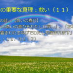 永遠の救い・その証し【救いの喜び】 「あなたの救いの喜びをわたしに戻し」「あなたは… 救いの響きわたる叫びでわたしを囲まれます」:聖書の重要な真理【救い】(11)