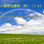 日ごとの救い「あなたがた自身の救いを成し遂げなさい」:聖書の重要な真理【救い】(14)