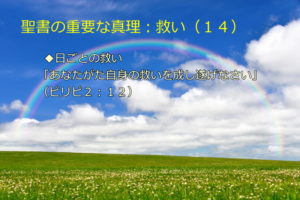 日ごとの救い「あなたがた自身の救いを成し遂げなさい」：聖書の重要な真理【救い】(１４)