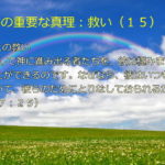 日ごとの救い「彼を通して神に進み出る者たちを、彼は極みまで救うことができるのです。なぜなら、彼はいつも生きていて、彼らのためにとりなしておられるからです」:聖書の重要な真理【救い】(15)