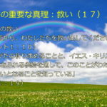 環境上の救い「大きな死から、わたしたちを救い出してくださいました」「あなたがたの祈り求めることと、イエス・キリストの霊の満ちあふれる供給を通して、このことがわたしにとって救いとなることを知っている」:聖書の重要な真理【救い】(17)