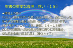 環境上の救い「わたしは獅子の口から救い出されました。主はわたしをあらゆる邪悪な働きから救い出して…くださいます」「エホバの御使いは彼を畏れる者の周りに陣を敷き、彼は彼らを救い出される」：聖書の重要な真理【救い】(１８)