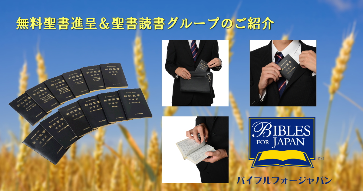 バイブルフォージャパンは解説付き新約聖書の無料進呈と、聖書読書会のご紹介を行う財団法人です