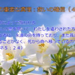 信仰によって救われる「わたしの言を聞いて、わたしを遣わされた方を信じる者は、永遠の命を持っており、また裁きを受けることがなく、死から命へ移っているのである」：聖書の重要な真理【救いの確信】(４)
