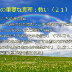 わたしたちの魂の救い「すべて自分の魂の命を救おうとする者はそれを失い、すべてわたしのため、また福音のために、自分の魂の命を失う者はそれを救う」「最後まで耐え忍ぶ者は救われる」：聖書の重要な真理【救い】(２１)