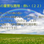 わたしたちの魂の救い「あなたがたは忍耐することによって、自分の魂を得るようになる」「信仰を持って魂を獲得するに至る者」:聖書の重要な真理【救い】(22)