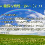 わたしたちの魂の救い「すべての汚れとあふれる悪意を捨て去ったのですから、植えられた御言を柔らかい心で受け入れなさい。それは、あなたがたの魂を救うことができます」「あなたがたの信仰の結果である魂の救いを受けている」:聖書の重要な真理【救い】(23)