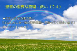 わたしたちの魂の救い「主はわたしを…彼の天的王国へと救ってくださいます」:聖書の重要な真理【救い】(24)