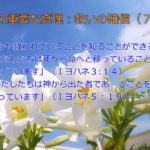 今や救われていることを知ることができる「わたしたちは死から命へと移っていることを知っています」「わたしたちは神から出た者であ…ることを…知っています」:聖書の重要な真理【救いの確信】(7)