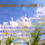 今や救われていることを知ることができる「その霊ご自身、わたしたちの霊と共に、わたしたちが神の子供たちであることを、証ししてくださいます」「わたしたちが神の子供たちと呼ばれるためです。そして事実そのとおりです…今や、 わたしたちは神の子供たちです」:聖書の重要な真理【救いの確信】(10)