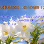 今や救われていることを知ることができる「しかし、わたしたちの国籍は天にあります」：聖書の重要な真理【救いの確信】(１１)
