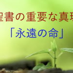 聖書の重要な真理「永遠の命」