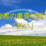 聖書の重要な真理「救い」
