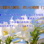 わたしたちが救われていることを知る「わたしがこれらの事を…書き送ったのは、あなたがたが永遠の命を持っていることを知るためです」:聖書の重要な真理【救いの確信】(14)