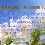 わたしたちが救われていることを知ることは、わたしたちに主を愛させ、罪から逃れさせる(2):聖書の重要な真理【救いの確信】(17)