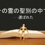 その霊の聖別の中で・・・選ばれた:回復訳聖書と他の日本語訳との比較(23)