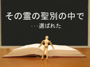 その霊の聖別の中で･･･選ばれた：回復訳聖書と他の日本語訳との比較(23)