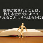信仰が試されることは、朽ちる金が火によって試されることよりもはるかに尊く：回復訳聖書と他の日本語訳との比較(24)